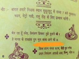 शादी के कार्ड में गलती से हो गया अर्थ का अनर्थ, रिश्तेदार टेंशन में जाएं की नहीं शादी के कार्ड में गलती से हो गया अर्थ का अनर्थ, रिश्तेदार टेंशन में जाएं की नहीं