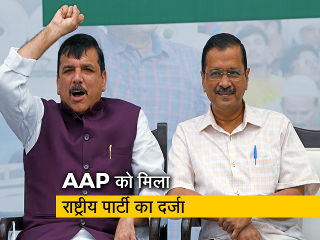 'AAP' बनी राष्ट्रीय पार्टी, कैसे मिलता है राष्ट्रीय दल का दर्जा? राष्ट्रीय दल होने के क्या हैं फ़ायदे?