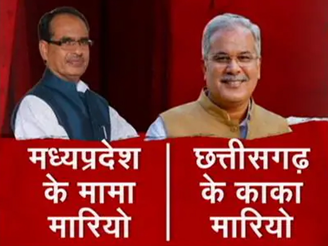 CM शिवराज और भूपेश के सुपर मारियो अवतार, जानिए पूरी कहानी