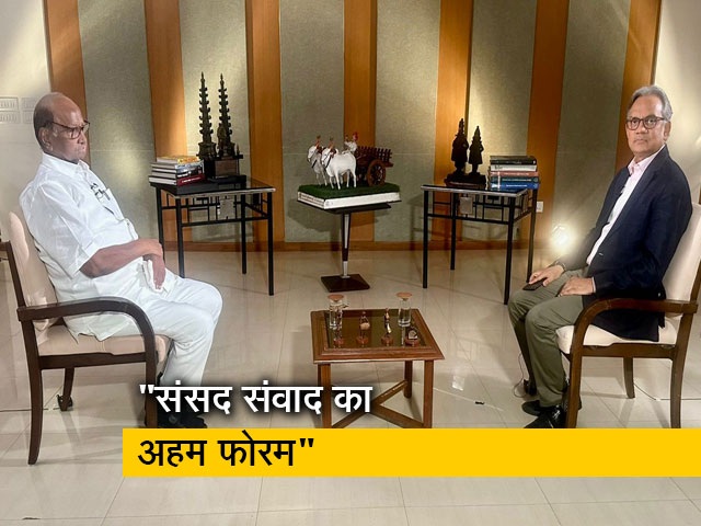 Exclusive :"जो हो रहा है वो ठीक नहीं" - संसद में गतिरोध पर NCP प्रमुख शरद पवार