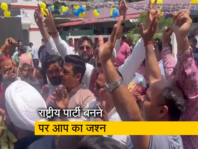 राष्ट्रीय पार्टी बनने पर क्या बोले AAP कार्यकर्ता? शरद शर्मा की रिपोर्ट में देखिए