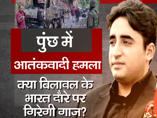 पुंछ में आतंकी हमले के बाद पाकिस्तानी विदेश मंत्री के भारत दौरे का विरोध बढ़ा