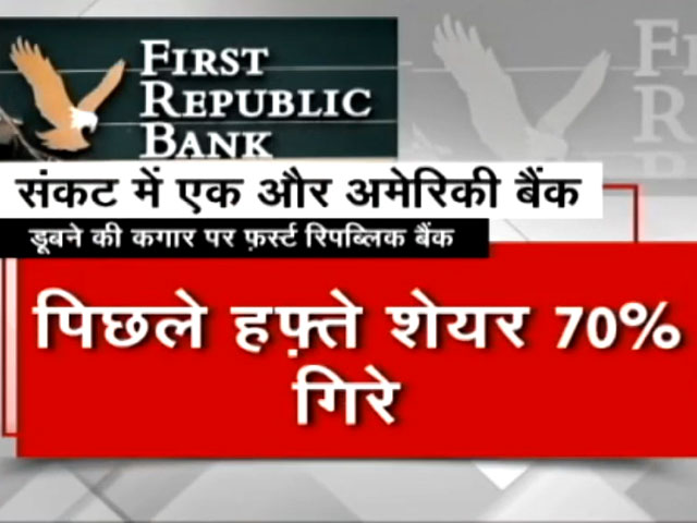 अमेरिका में First Republic Bank डूबने की कगार पर