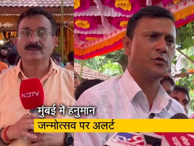 रामनवमी पर तनाव के बाद हनुमान जन्मोत्सव पर मुंबई पुलिस रही सतर्क