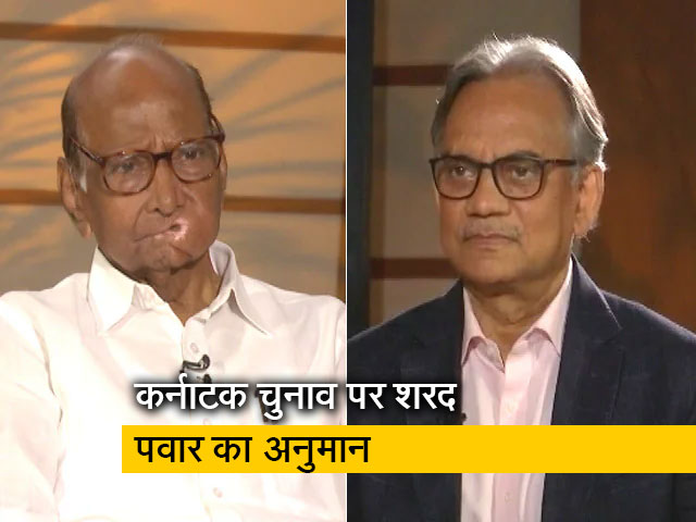 Exclusive : "मेरा अनुमान है कि कांग्रेस के लिए मौका..." - कर्नाटक चुनाव पर शरद पवार