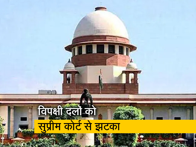 एजेंसियों के दुरुपयोग के खिलाफ 14 विपक्षी दलों की याचिका पर सुनवाई से SC का इंकार