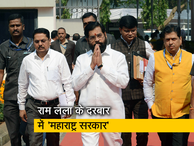 एकनाथ शिंदे आज अयोध्या में अपनी पार्टी के सांसदों और विधायकों के साथ करेंगे राम लला के दर्शन