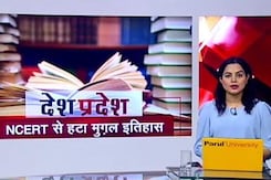 देश प्रदेश : NCERT की पाठ्यपुस्तकों से मुगलों के इतिहास को हटाया देश प्रदेश : NCERT की पाठ्यपुस्तकों से मुगलों के इतिहास को हटाया