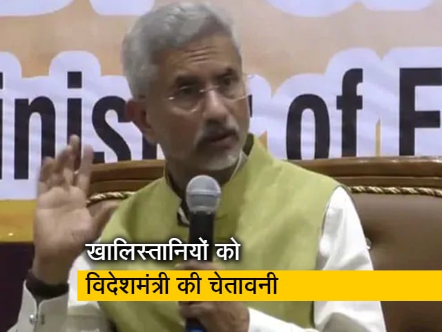 'तिंरगे का अपमान नहीं सहेगा हिंदुस्तान', खालिस्तानियों को जयशंकर की चेतावनी
