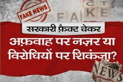 खबरों की खबर : फैक्ट जांच यूनिट बनाने जा रही केंद्र सरकार खबरों की खबर : फैक्ट जांच यूनिट बनाने जा रही केंद्र सरकार