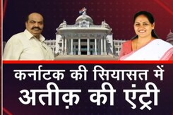 कर्नाटक विधानसभा चुनाव: सियासत में Atiq Ahmed की हुई एंट्री, BJP-कांग्रेस आमने-सामने कर्नाटक विधानसभा चुनाव: सियासत में Atiq Ahmed की हुई एंट्री, BJP-कांग्रेस आमने-सामने
