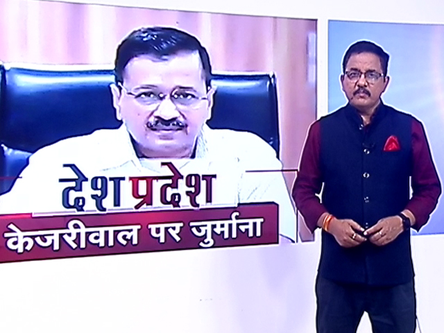 देश प्रदेश : अरविंद केजरीवाल पर गुजरात हाईकोर्ट ने लगाया 25 हजार का जुर्माना, जानिए क्या है वजह ?