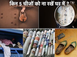 Vastu : घर में कभी भी न रखें ये चीजें, उल्टे पैर लौट जाएंगी माता लक्ष्मी  Vastu : घर में कभी भी न रखें ये चीजें, उल्टे पैर लौट जाएंगी माता लक्ष्मी
