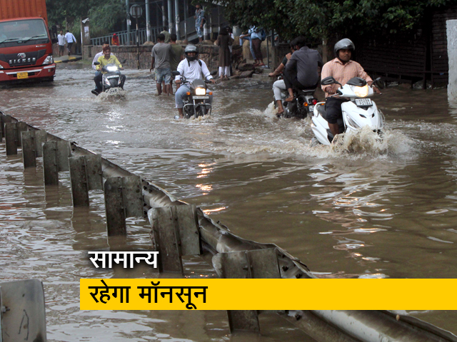 भारत में इस साल सामान्य रहेगा मॉनसून, अल नीनो का नहीं होगा असर