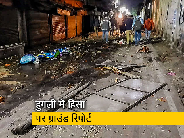 पश्चिम बंगाल के हुगली में हिंसा के बाद क्या है हालात?