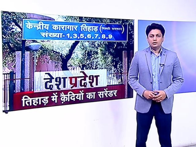 तिहाड़ में सरेंडर करने के लिए कैदियों की लगी कतार 