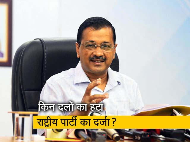अरविंद केजरीवाल की आम आदमी पार्टी अब राष्ट्रीय पार्टी