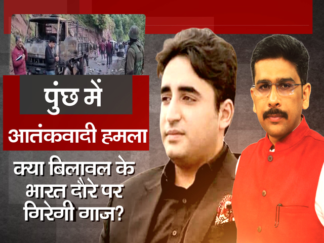 ख़बरों की ख़बर : पुंछ आतंकी हमले के बाद फिर पाकिस्तान से बढ़ेगी टेंशन?