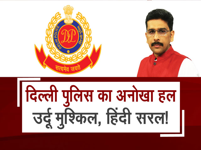 दिल्ली पुलिस का अनोखा हल : उर्दू मुश्किल, हिंदी सरल!