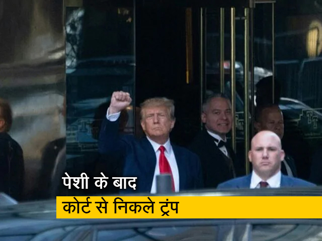 मैनहेट्टन की कोर्ट में पेश हुए डोनाल्ड ट्रंप, खुद को बताया बेकसूर