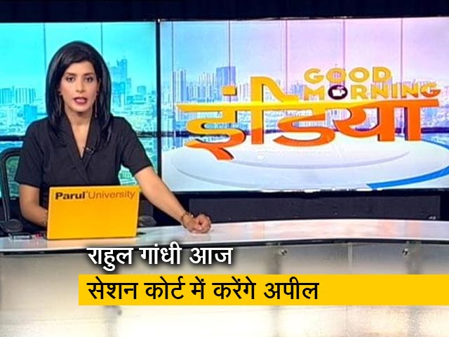 गुड मॉर्निंग इंडिया : राहुल गांधी आज दो साल की सजा को सेशन कोर्ट में देंगे चुनौती