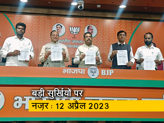 आज की सुर्खियां 12 अप्रैल : कर्नाटक बीजेपी में टिकट बंटवारे को लेकर बगावत