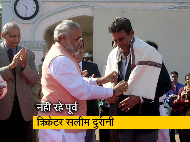 भारत के पूर्व क्रिकेटर सलीम दुर्रानी का 88 साल की उम्र में निधन