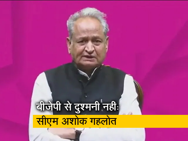 राजस्थान के CM अशोक गहलोत बोले- "BJP से दुश्मनी नहीं, विचारधारा का संघर्ष'