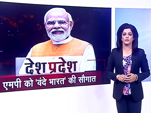 देश प्रदेश : पीएम मोदी आज मध्य प्रदेश को पहली वंदे भारत ट्रेन की देंगे सौगात