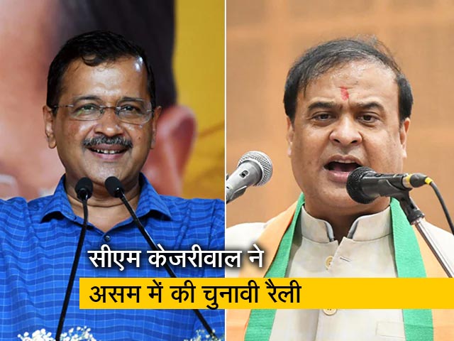 अरविंद केजरीवाल ने असम में हिमंत बिस्वा सरमा को दी सीधी चुनौती