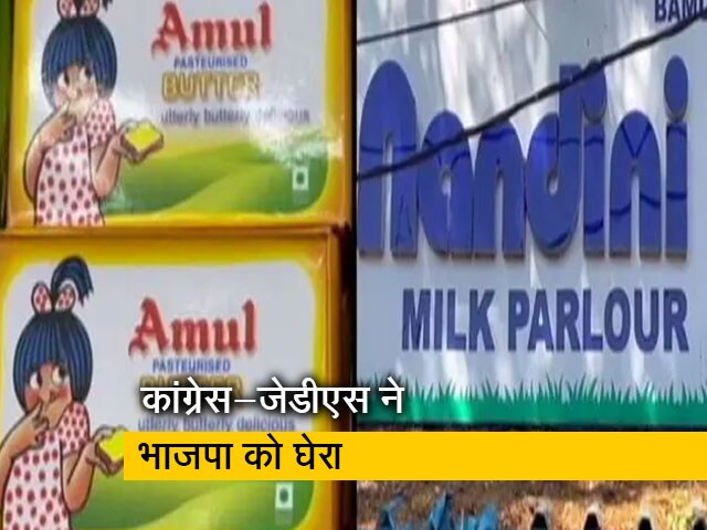 Videos : कर्नाटक में दूध के जरिए फैलाया जा रहा सियासी रायता