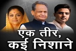 राजस्थान : CM अशोक गहलोत की बाज़ी, एक तीर से कई निशाने राजस्थान : CM अशोक गहलोत की बाज़ी, एक तीर से कई निशाने