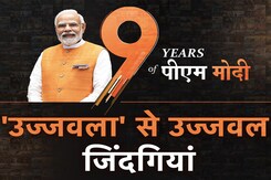 9 Years Of PM Modi: हर घर में रसोई गैस कनेक्शन पहुंचा रही है 'उज्ज्वला योजना' 9 Years Of PM Modi: हर घर में रसोई गैस कनेक्शन पहुंचा रही है 'उज्ज्वला योजना'