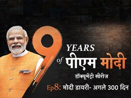 PM मोदी की डायरी : ताबड़तोड़ कार्यक्रम, यात्राएं और लोकसभा चुनाव... ऐसे बीतेंगे अगले 300 दिन PM मोदी की डायरी : ताबड़तोड़ कार्यक्रम, यात्राएं और लोकसभा चुनाव... ऐसे बीतेंगे अगले 300 दिन