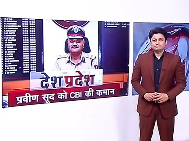 देश प्रदेश : CBI के नए डायरेक्टर बने प्रवीण सूद, 1986 बैच के हैं आईपीएस