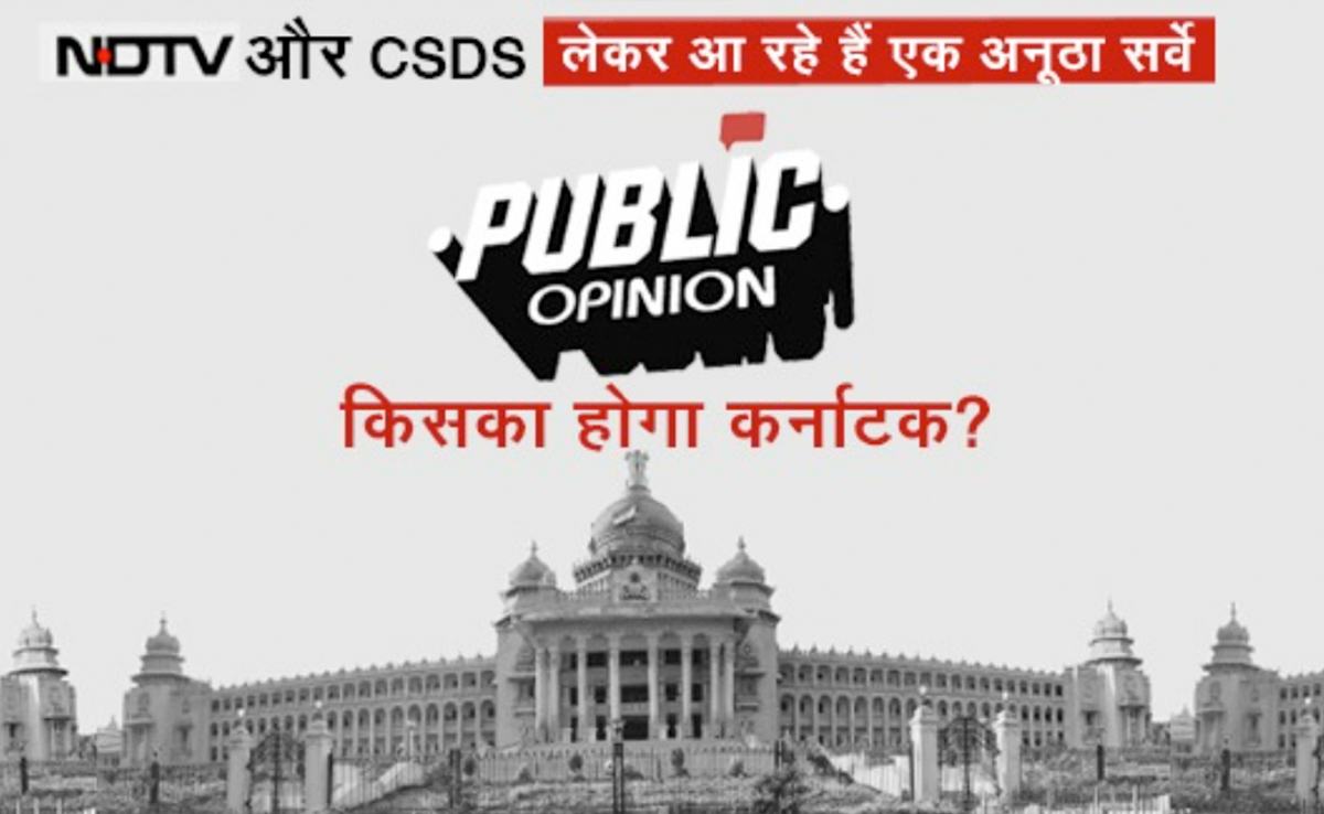पब्लिक ओपिनियन: आज रात 9 बजे जानिए कर्नाटक के वोटर के लिए क्या है सबसे बड़ा मुद्दा?