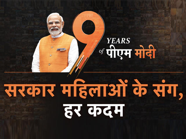 9 Years Of PM Modi: मोदी सरकार जन्म से बड़ी उम्र तक महिलाओं का दे रही साथ