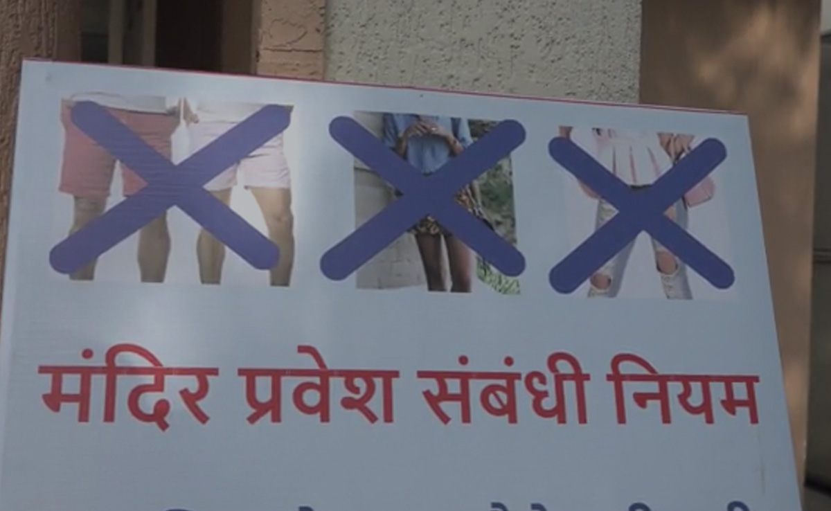 नागपुर के चार मंदिरों में फटी जींस, शॉर्ट कपड़े पहनने पर नहीं मिलेगी एंट्री, ड्रेस कोड किया गया लागू