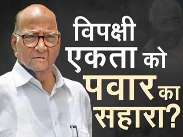 विपक्षी एकता को शरद पवार का सहारा? 11 मई को NCP नेता से मिलेंगे नीतीश कुमार