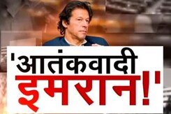इमरान  खान के निशाने पर सेना प्रमुख और सरकार, किधर जा रहा है पाकिस्तान? इमरान  खान के निशाने पर सेना प्रमुख और सरकार, किधर जा रहा है पाकिस्तान?