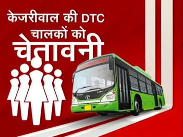महिलाओं के लिए स्टॉप पर बस ना रोकने वाले चालकों पर दिल्ली सरकार करेगी कार्रवाई