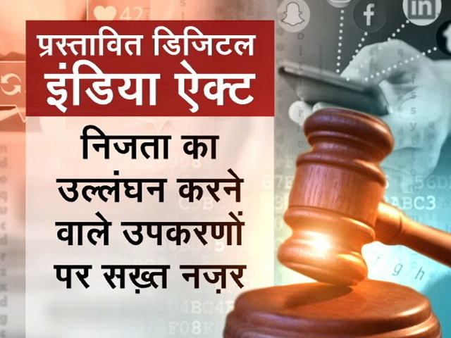"डिजिटल इंडिया एक्ट" से साइबर क्राइम पर लगेगी लगाम, जानें क्या है ये कानून