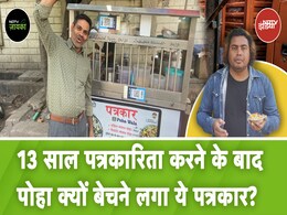 Patrkar Pohawala: 13 साल से ख़बर लिखने वाला पत्रकार बना रहा है पोहा, साथ में दे रहा है फ्री में जलेबी Patrkar Pohawala: 13 साल से ख़बर लिखने वाला पत्रकार बना रहा है पोहा, साथ में दे रहा है फ्री में जलेबी