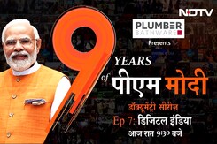 9 Years Of PM Modi: डॉक्यूमेंट्री सीरीज़ एपिसोड 7 - डिजिटल इंडिया 9 Years Of PM Modi: डॉक्यूमेंट्री सीरीज़ एपिसोड 7 - डिजिटल इंडिया