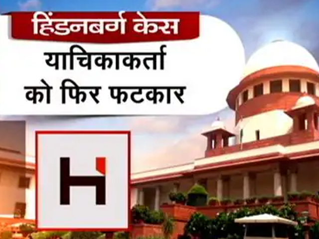 Hindenburg केस और 2016, 2020 की जांच में घालमेल करने पर याचिकाकर्ता को SC की दो टूक