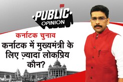 OPINION POLL: सिद्धारमैया या बोम्मई...कर्नाटक के CM के लिए ज़्यादा लोकप्रिय कौन? OPINION POLL: सिद्धारमैया या बोम्मई...कर्नाटक के CM के लिए ज़्यादा लोकप्रिय कौन?