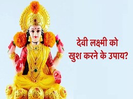 Nirjala ekadashi पर किए जाने वाले ये उपाय देवी लक्ष्मी को करते हैं प्रसन्न Nirjala ekadashi पर किए जाने वाले ये उपाय देवी लक्ष्मी को करते हैं प्रसन्न