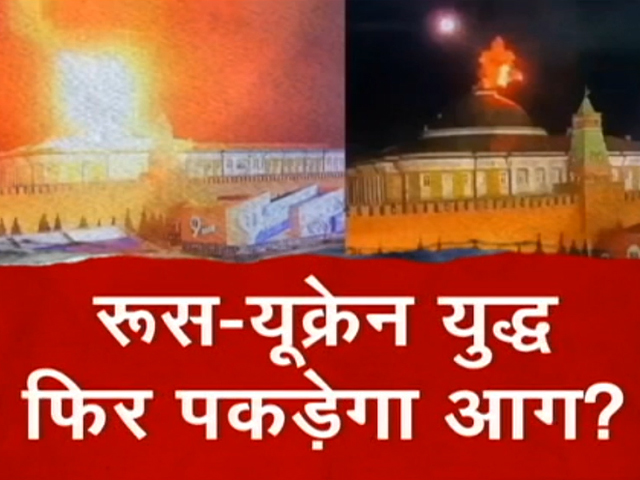 क्रेमलिन पर हमला हुआ नाकाम, राष्ट्रपति पुतिन की जान को खतरा!