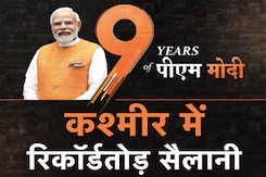 9 Years Of PM Modi: Documentary Series Episode 5 - कश्मीर में रिकॉर्डतोड़ सैलानी 9 Years Of PM Modi: Documentary Series Episode 5 - कश्मीर में रिकॉर्डतोड़ सैलानी