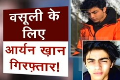 समीर वानखेडे़ पर खुलासा : Aryan Khan को 25 करोड़ की वसूली के लिए किया गया था गिरफ्तार समीर वानखेडे़ पर खुलासा : Aryan Khan को 25 करोड़ की वसूली के लिए किया गया था गिरफ्तार